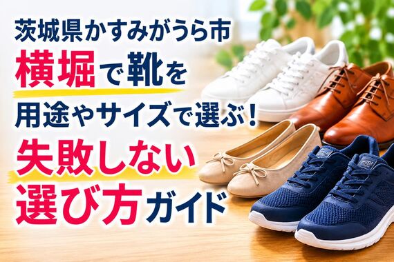靴 茨城県かすみがうら市横堀