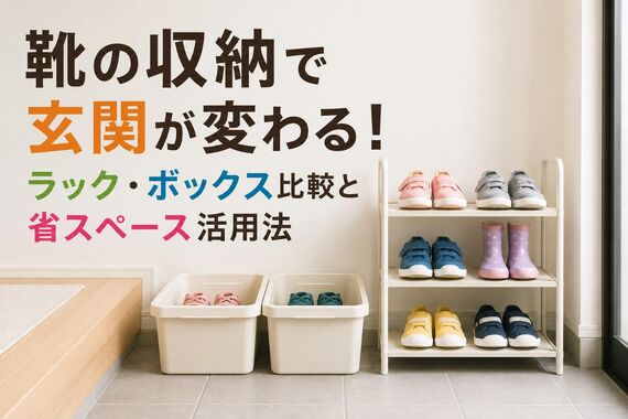 靴 収納