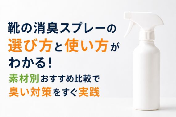 靴 消臭スプレー