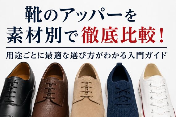 靴 アッパー