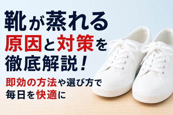 靴 蒸れる