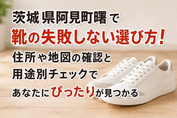 靴 茨城県阿見町曙
